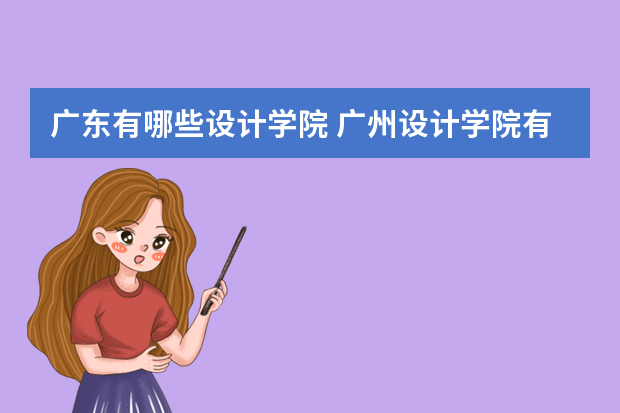 广东有哪些设计学院 广州设计学院有哪些学校公办